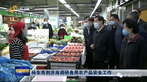 楊東奇到濟(jì)南調(diào)研食用農(nóng)產(chǎn)品安全工作 邊祥慧參加活動(dòng)